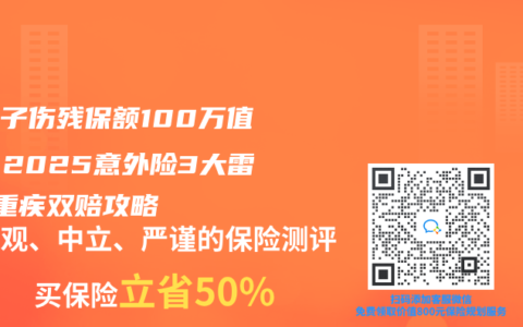 熊孩子傷殘保額100萬值嗎？2025意外險3大雷區+重疾雙賠攻略