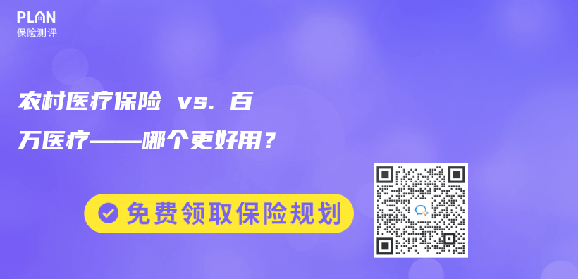 農(nong) 村醫療保險 vs. 百萬(wan) 醫療——哪個(ge) 更好用？插圖