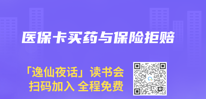 醫保卡買(mai) 藥與(yu) 保險拒賠插圖