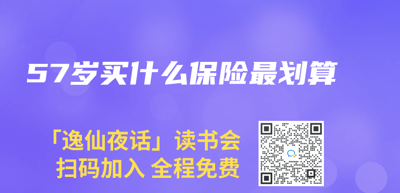 57歲買(mai) 什麽(me) 保險最劃算插圖
