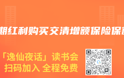 本期紅利購買交清增額保險保額