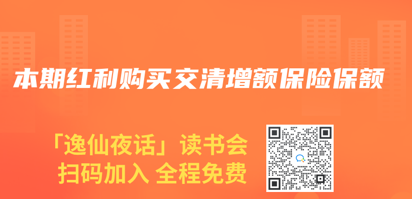 本期紅利購買(mai) 交清增額保險保額插圖