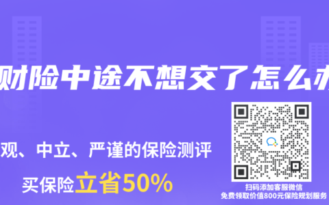 理財險中途不想交了怎麽辦