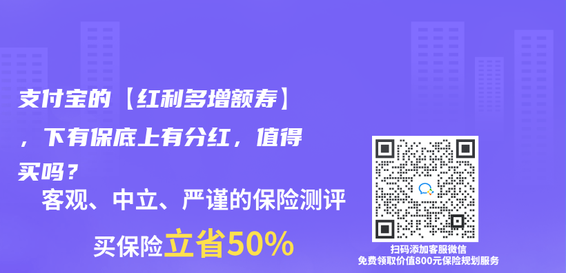 支付寶的【紅利多增額壽】，下有保底上有分紅，值得買(mai) 嗎？插圖