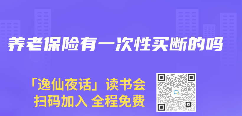 養(yang) 老保險有一次性買(mai) 斷的嗎插圖