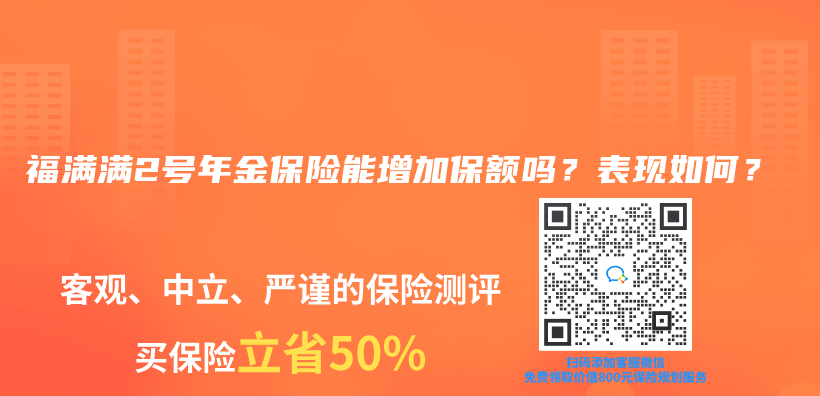 福滿滿2號年金保險能增加保額嗎？表現如何？插圖