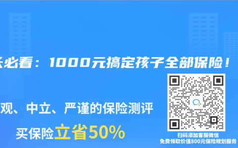 家長必看：1000元搞定孩子全部保險！