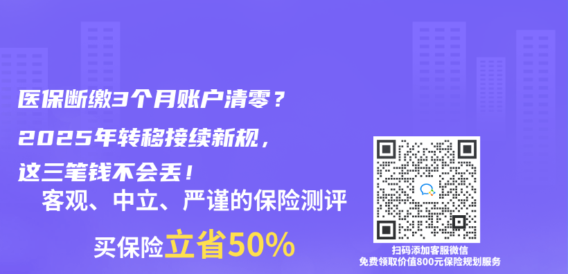 醫保斷繳3個(ge) 月賬戶清零？2025年轉移接續新規，這三筆錢不會(hui) 丟(diu) ！插圖
