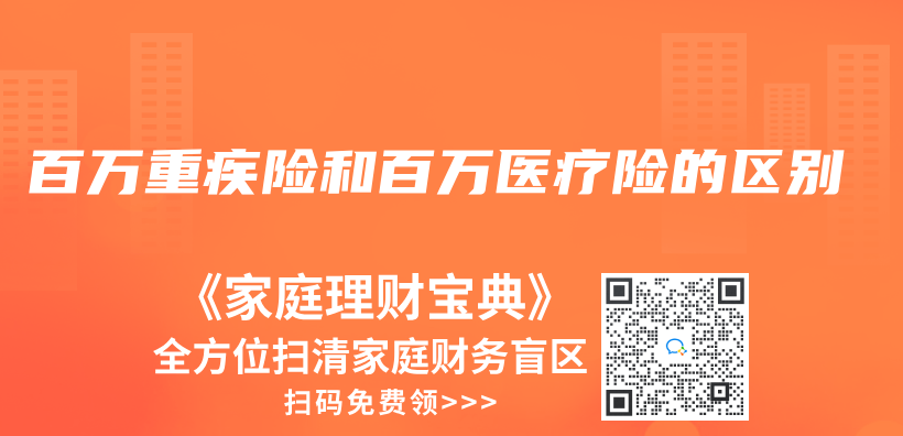 百萬(wan) 重疾險和百萬(wan) 醫療險的區別插圖