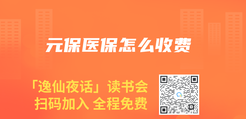 元保醫保怎麽(me) 收費插圖