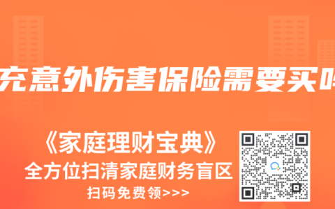 補充意外傷害保險需要買嗎