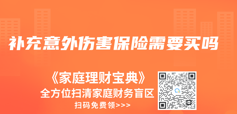 補充意外傷(shang) 害保險需要買(mai) 嗎插圖