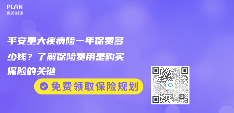 平安重大疾病險一年保費多少錢？了解保險費用是購買(mai) 保險的關(guan) 鍵插圖