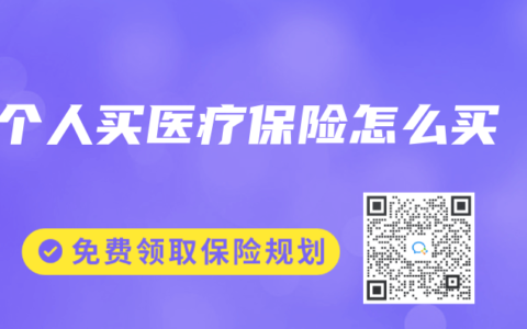 個人買醫療保險怎麽買
