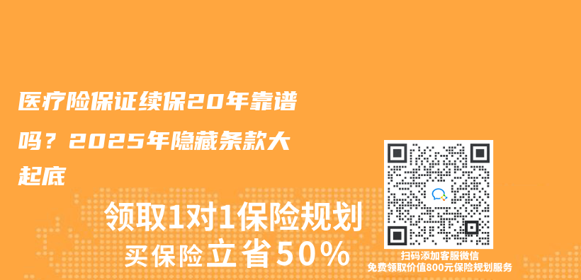 醫療險保證續保20年靠譜嗎？2025年隱藏條款大起底插圖