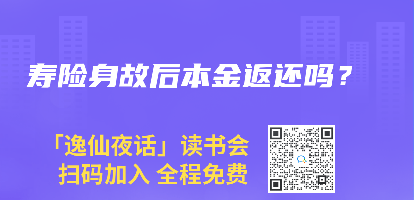 壽險身故後本金返還嗎？插圖