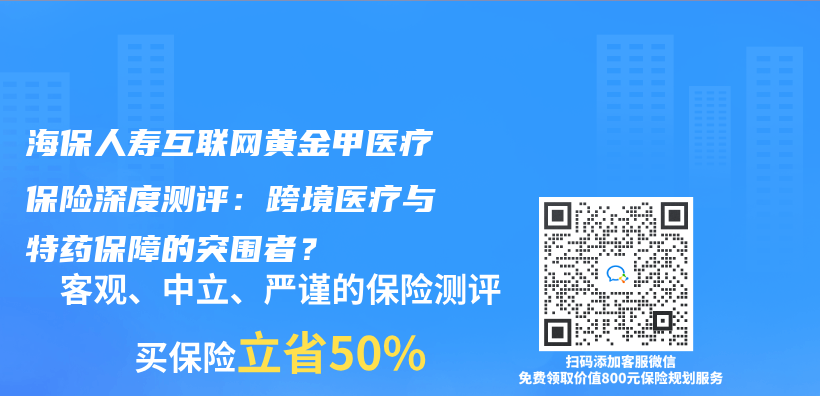 海保人壽互聯網黃金甲醫療保險深度測評：跨境醫療與(yu) 特藥保障的突圍者？插圖