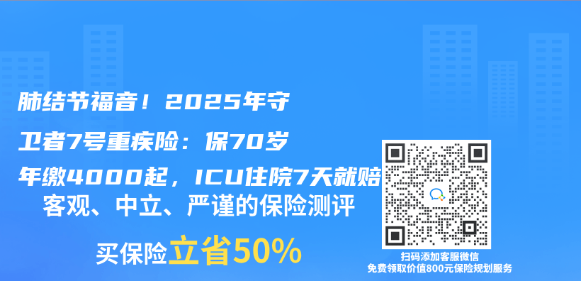 肺結節福音！2025年守衛者7號重疾險：保70歲年繳4000起，ICU住院7天就賠插圖