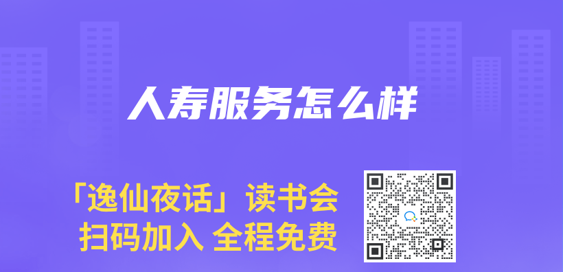 人壽服務怎麽(me) 樣插圖