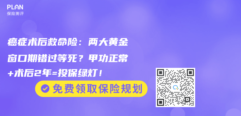 癌症術後救命險：兩(liang) 大黃金窗口期錯過等死？甲功正常+術後2年=投保綠燈！插圖