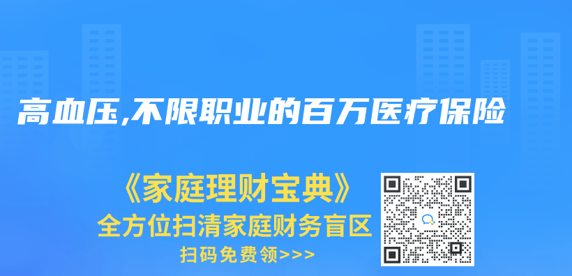 高血壓,不限職業(ye) 的百萬(wan) 醫療保險插圖