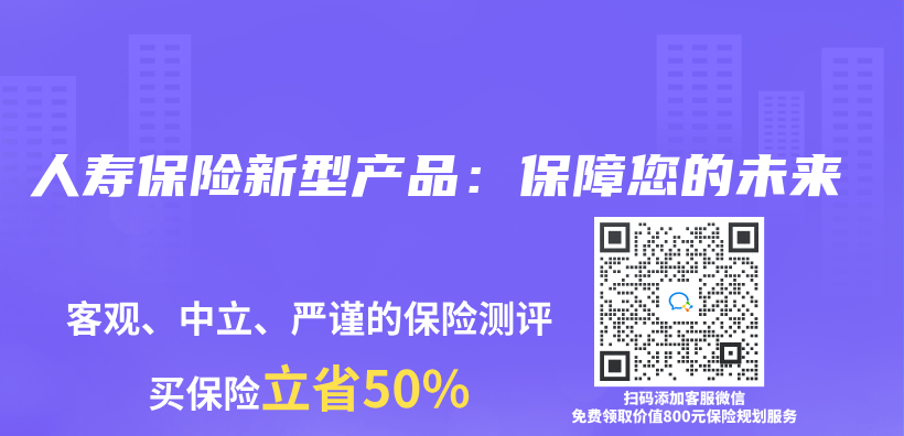 人壽保險新型產(chan) 品：保障您的未來插圖
