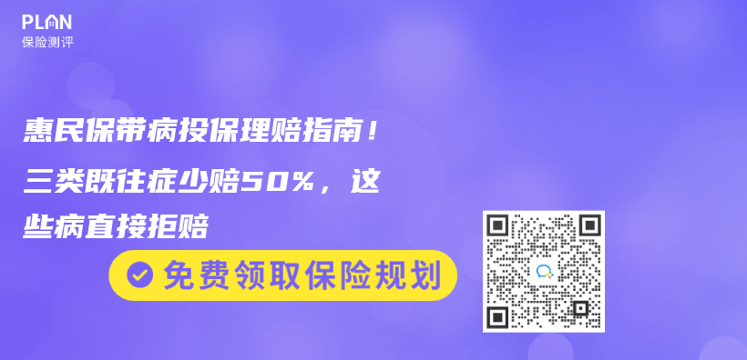 惠民保帶病投保理賠指南！三類既往症少賠50%，這些病直接拒賠插圖