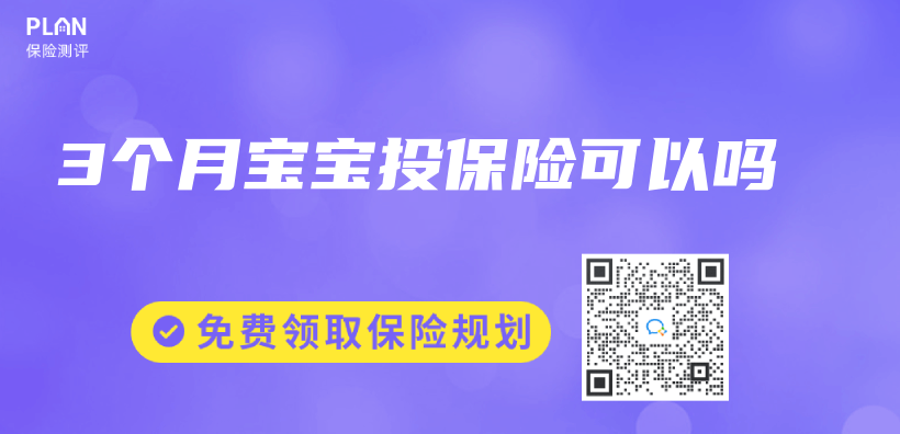 3個(ge) 月寶寶投保險可以嗎插圖