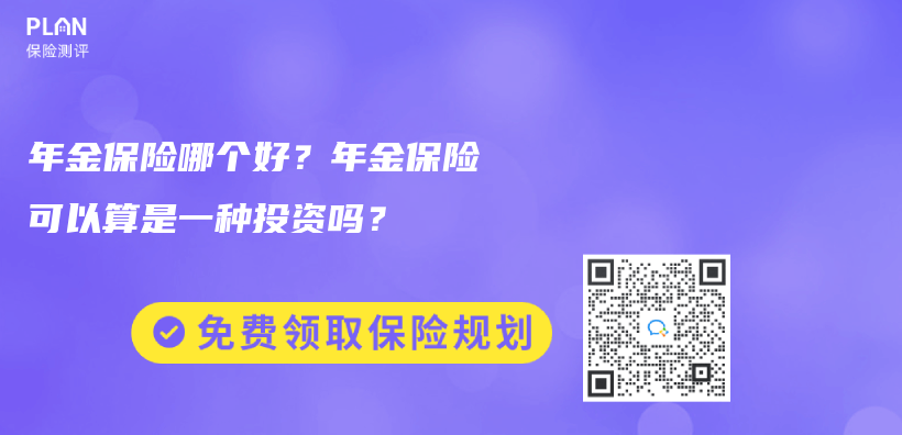 購買(mai) 45歲養(yang) 老保險需要多長時間比較合適？有沒有45歲可領的年金保險？插圖24