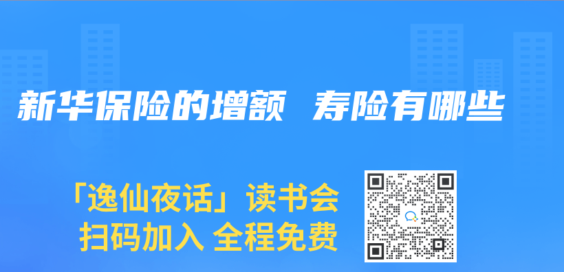 新華保險的增額 壽險有哪些插圖