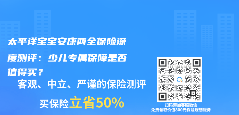太平洋寶寶安康兩(liang) 全保險深度測評：少兒(er) 專(zhuan) 屬保障是否值得買(mai) ？插圖