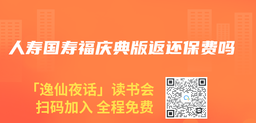 人壽國壽福慶典版返還保費嗎插圖