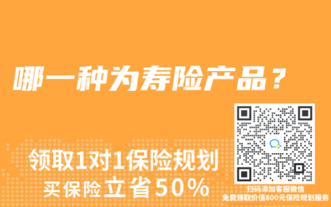 哪一種為壽險產品？