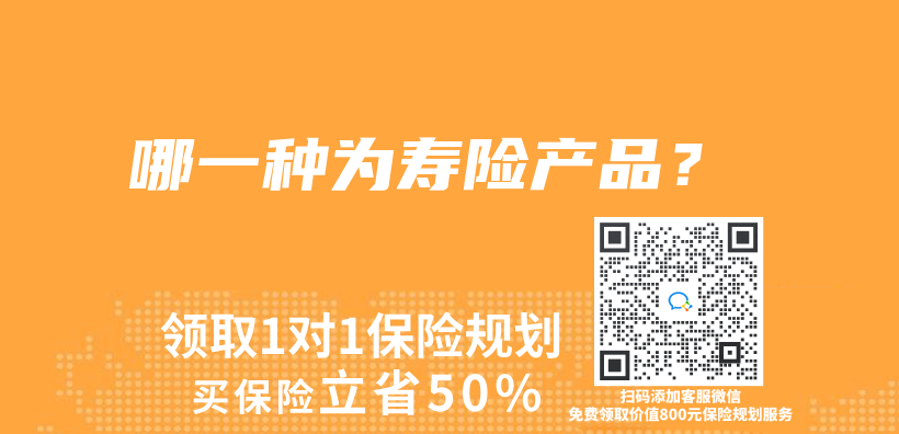 哪一種為(wei) 壽險產(chan) 品？插圖