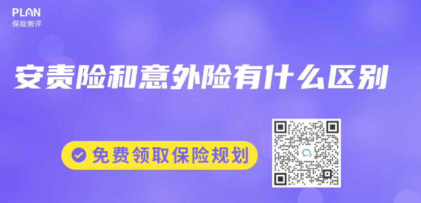 安責險和意外險有什麽(me) 區別插圖