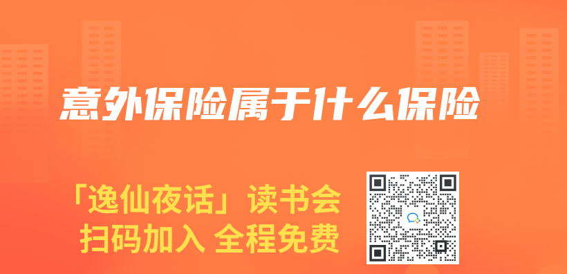 意外保險屬於(yu) 什麽(me) 保險插圖
