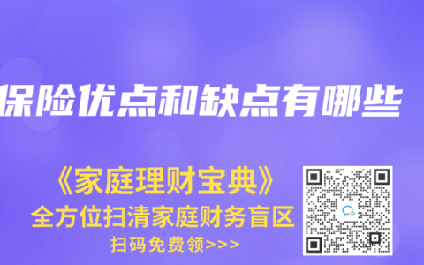 保險優點和缺點有哪些