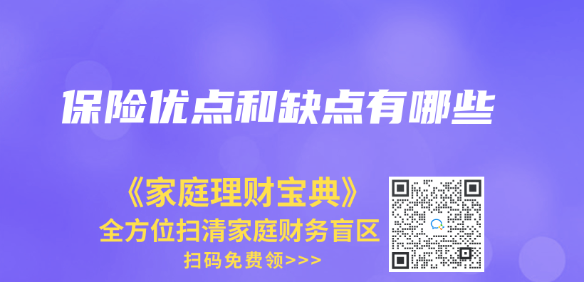 保險優(you) 點和缺點有哪些插圖