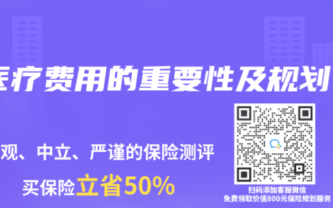 醫療費用的重要性及規劃