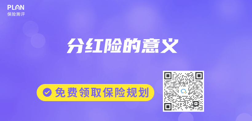 分紅險的意義(yi) 插圖