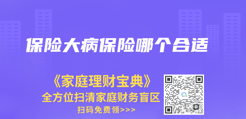 保險大病保險哪個(ge) 合適插圖