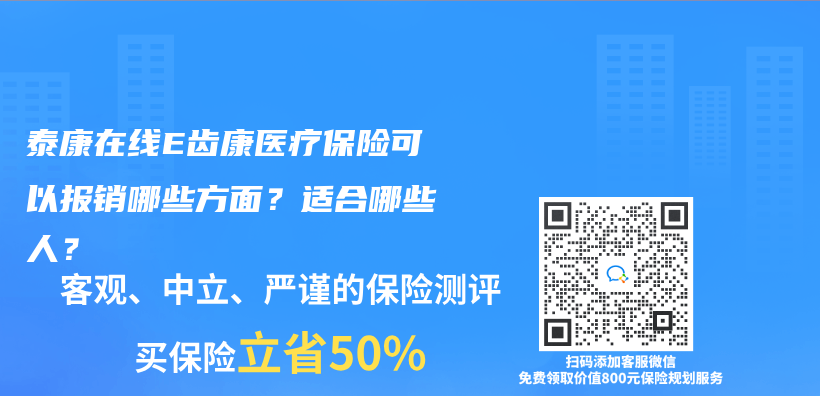 泰康在線E齒康醫療保險可以報銷哪些方麵？適合哪些人？插圖