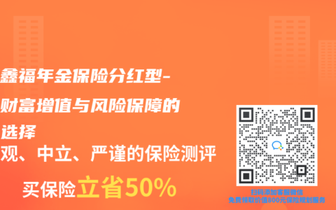 泰康鑫福年金保險分紅型-實現財富增值與風險保障的理財選擇