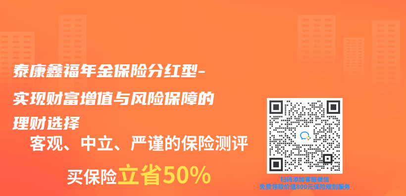 泰康鑫福年金保險分紅型-實現財富增值與(yu) 風險保障的理財選擇插圖
