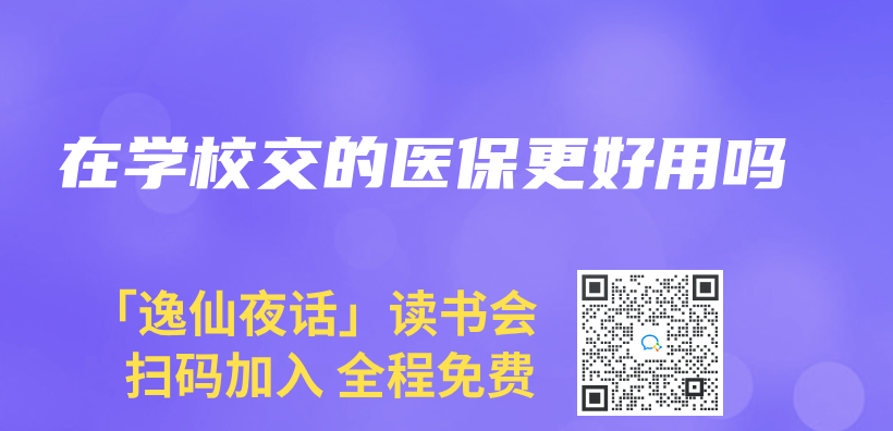 在學校交的醫保更好用嗎插圖