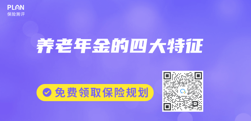 養(yang) 老年金的四大特征插圖
