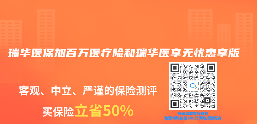瑞華醫保加百萬(wan) 醫療險和瑞華醫享無憂惠享版插圖