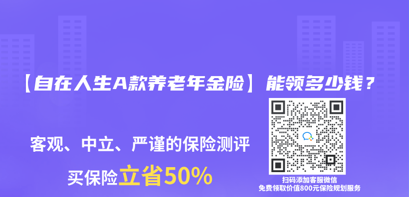 【自在人生A款養(yang) 老年金險】能領多少錢？插圖