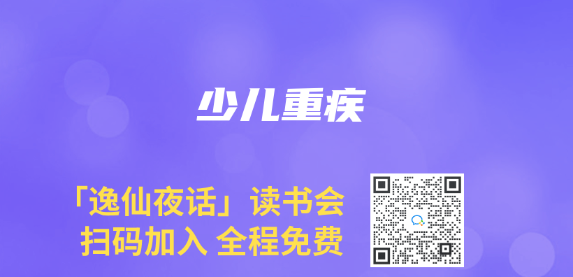 少兒(er) 重疾插圖