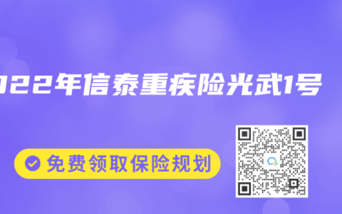 2022年信泰重疾險光武1號